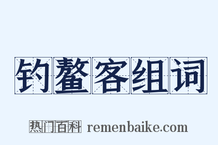钓鳌客组词是什么意思的图片